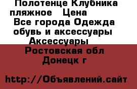 Полотенце Клубника пляжное › Цена ­ 1 200 - Все города Одежда, обувь и аксессуары » Аксессуары   . Ростовская обл.,Донецк г.